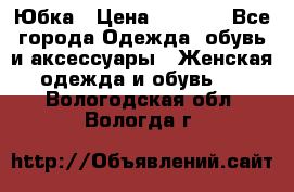 Юбка › Цена ­ 1 200 - Все города Одежда, обувь и аксессуары » Женская одежда и обувь   . Вологодская обл.,Вологда г.